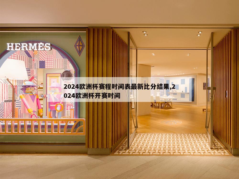 2024欧洲杯赛程时间表最新比分结果,2024欧洲杯开赛时间