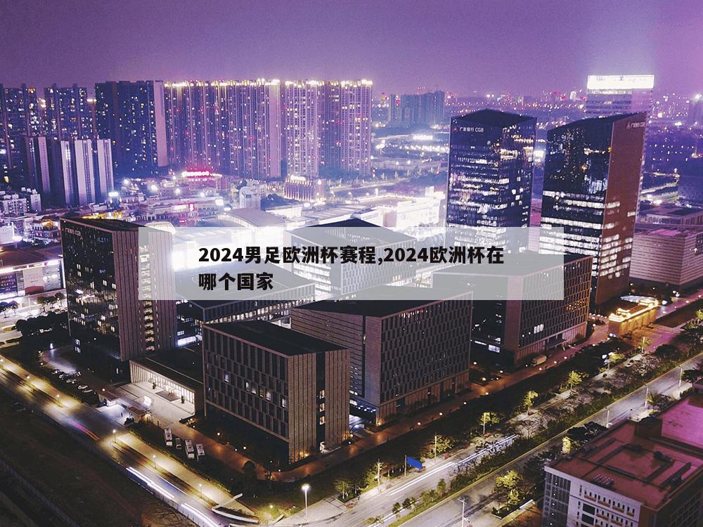 2024男足欧洲杯赛程,2024欧洲杯在哪个国家