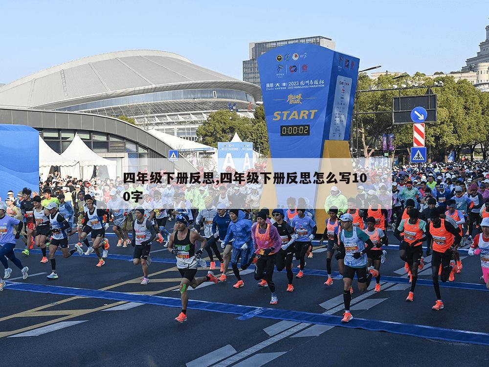 四年级下册反思,四年级下册反思怎么写100字