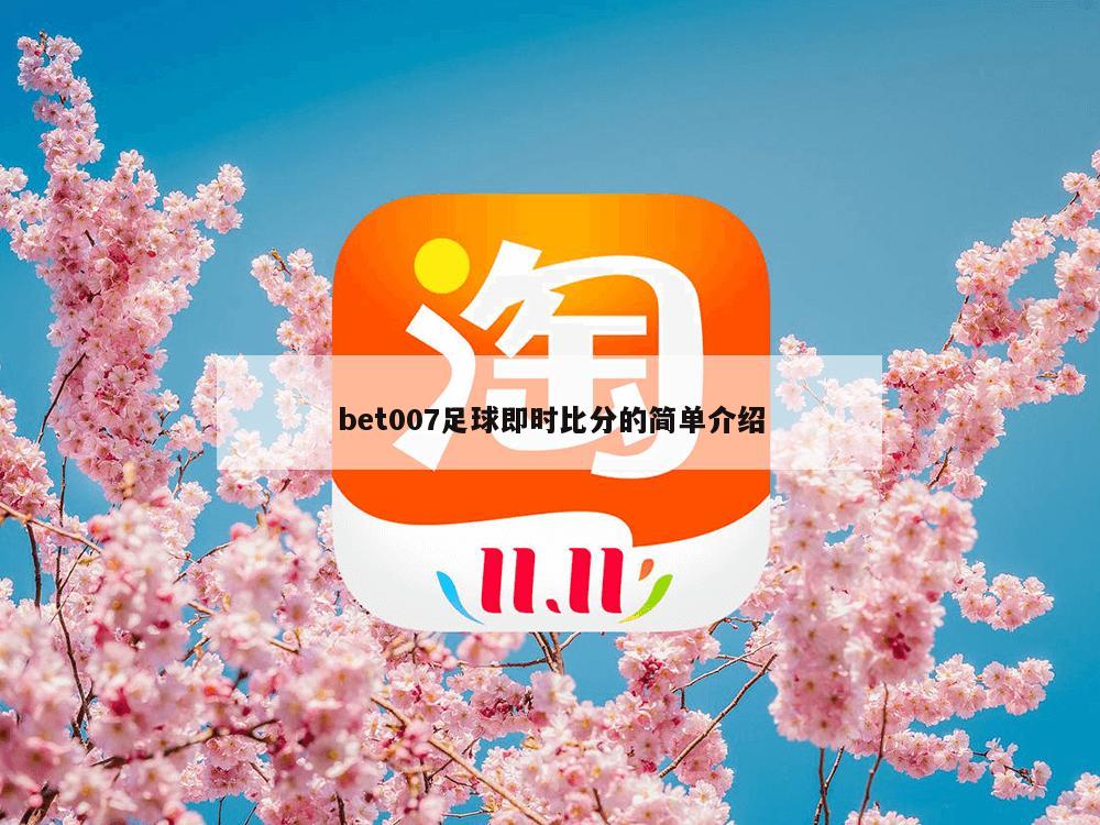 bet007足球即时比分的简单介绍