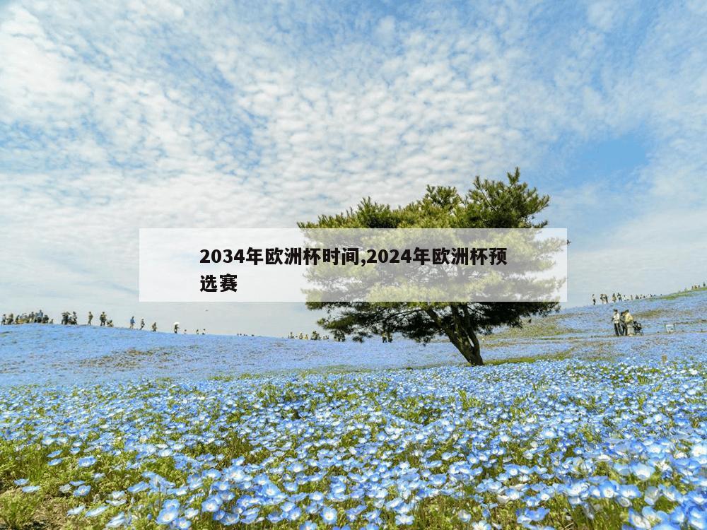 2034年欧洲杯时间,2024年欧洲杯预选赛