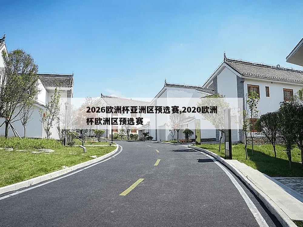 2026欧洲杯亚洲区预选赛,2020欧洲杯欧洲区预选赛