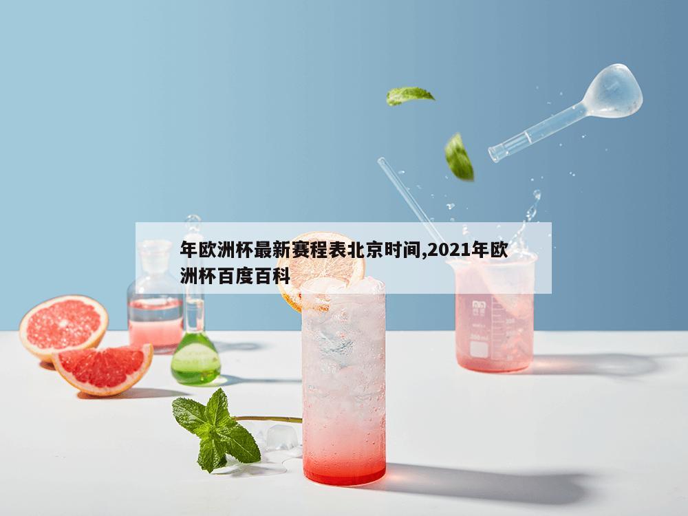 年欧洲杯最新赛程表北京时间,2021年欧洲杯百度百科