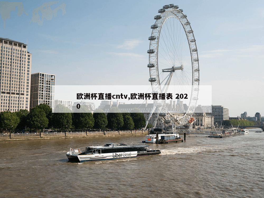 欧洲杯直播cntv,欧洲杯直播表 2020