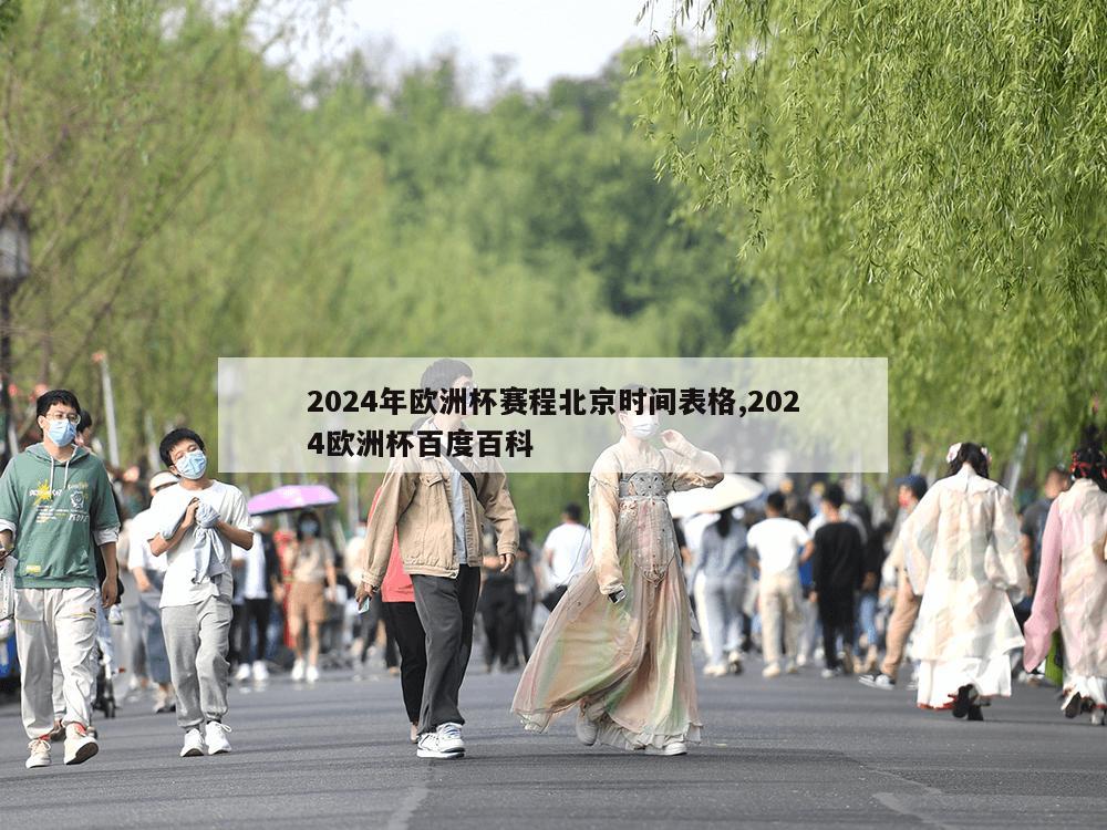 2024年欧洲杯赛程北京时间表格,2024欧洲杯百度百科