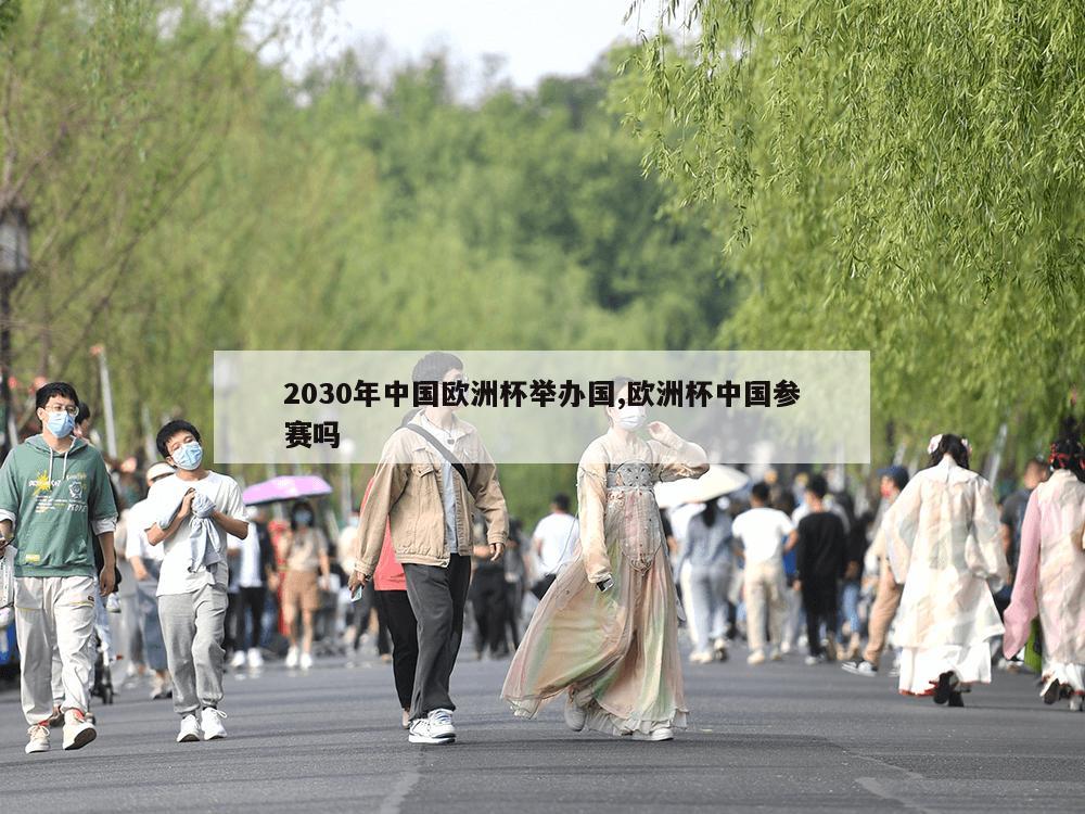 2030年中国欧洲杯举办国,欧洲杯中国参赛吗