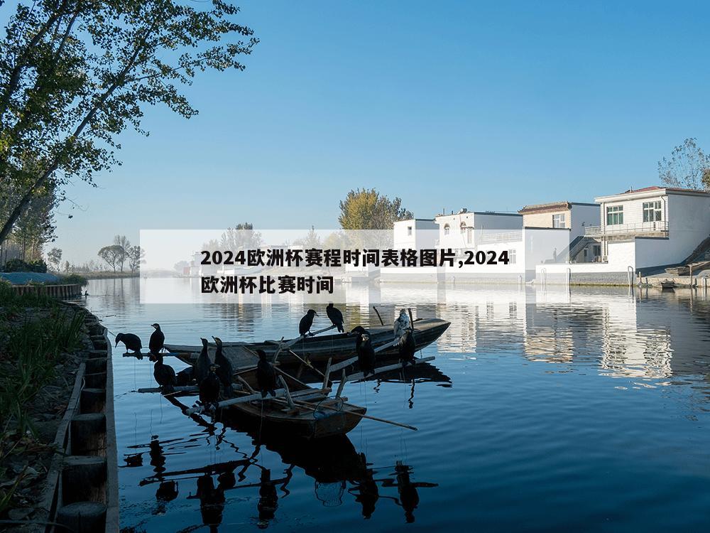 2024欧洲杯赛程时间表格图片,2024欧洲杯比赛时间