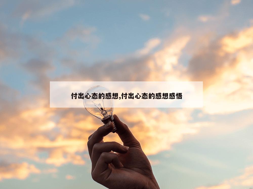 付出心态的感想,付出心态的感想感悟