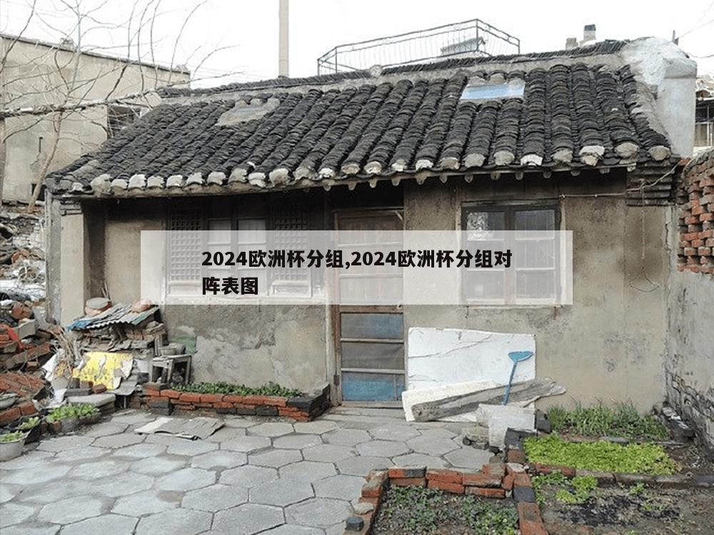 2024欧洲杯分组,2024欧洲杯分组对阵表图