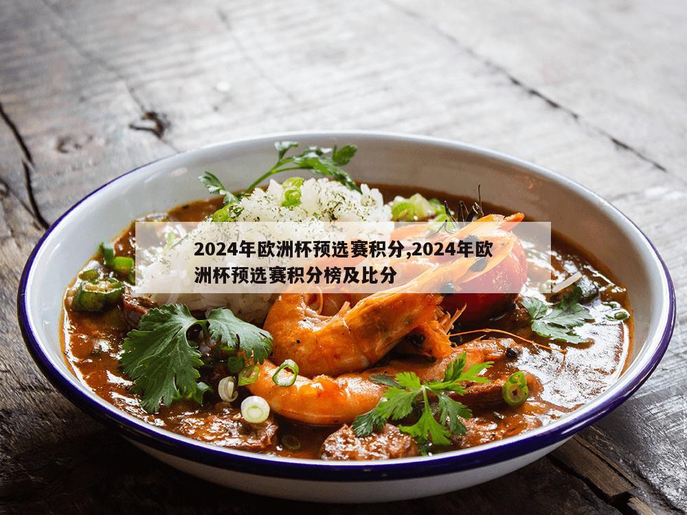 2024年欧洲杯预选赛积分,2024年欧洲杯预选赛积分榜及比分