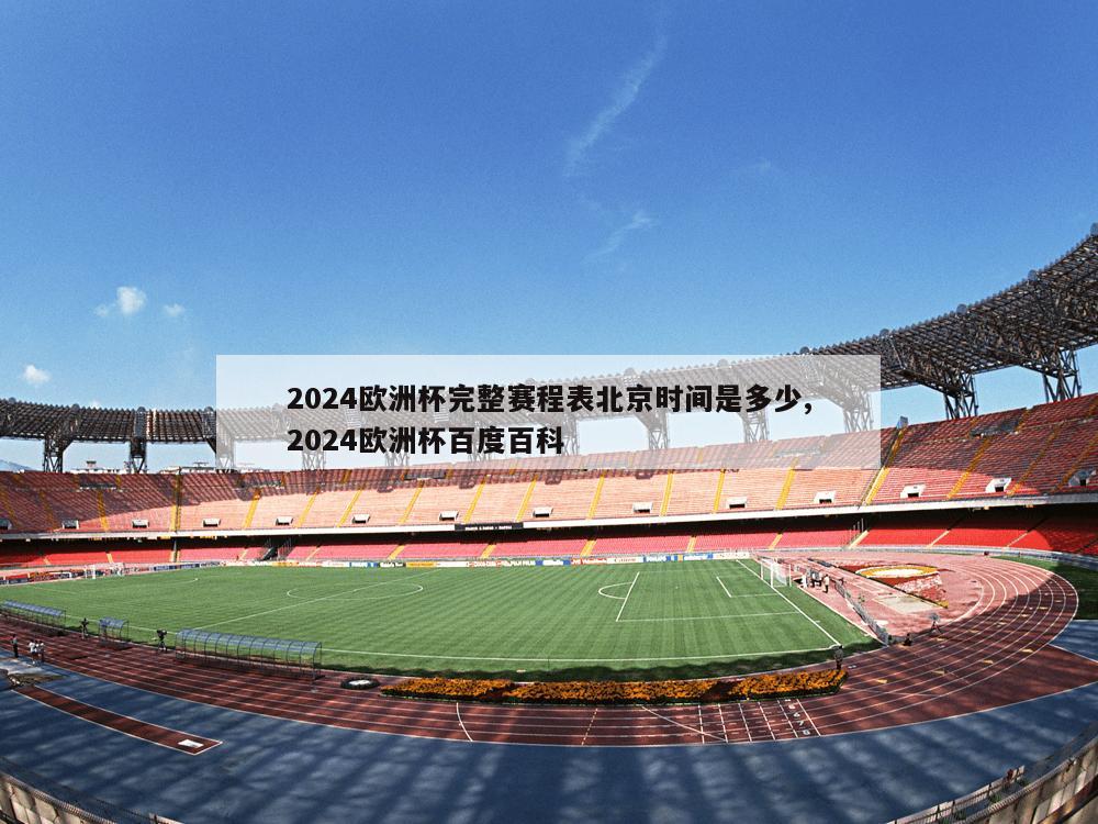 2024欧洲杯完整赛程表北京时间是多少,2024欧洲杯百度百科