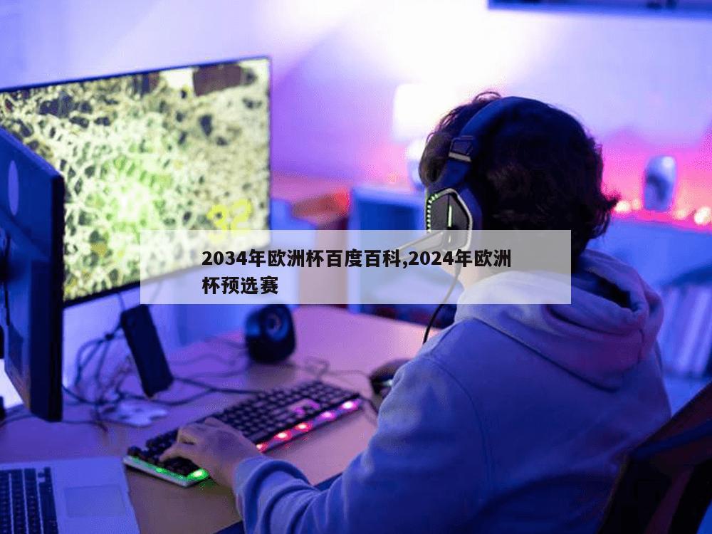 2034年欧洲杯百度百科,2024年欧洲杯预选赛