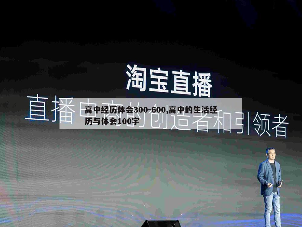 高中经历体会300-600,高中的生活经历与体会100字